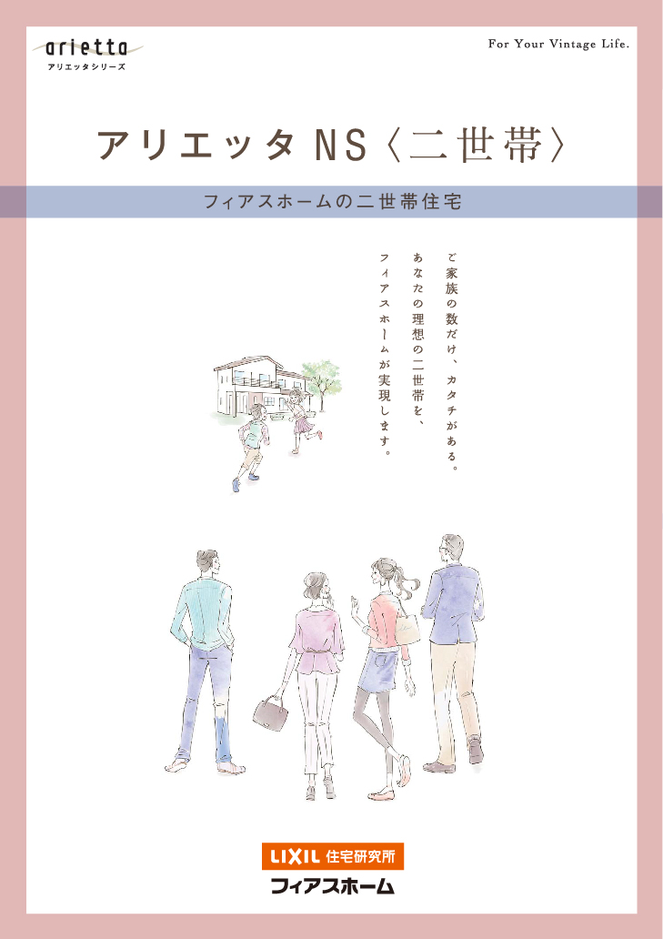 カタログ「アリエッタNS(二世帯)」