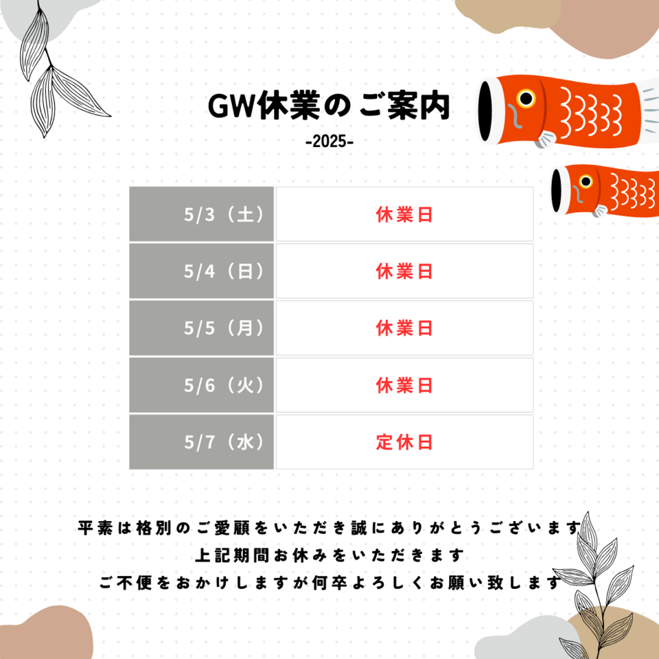 GW休業のご案内