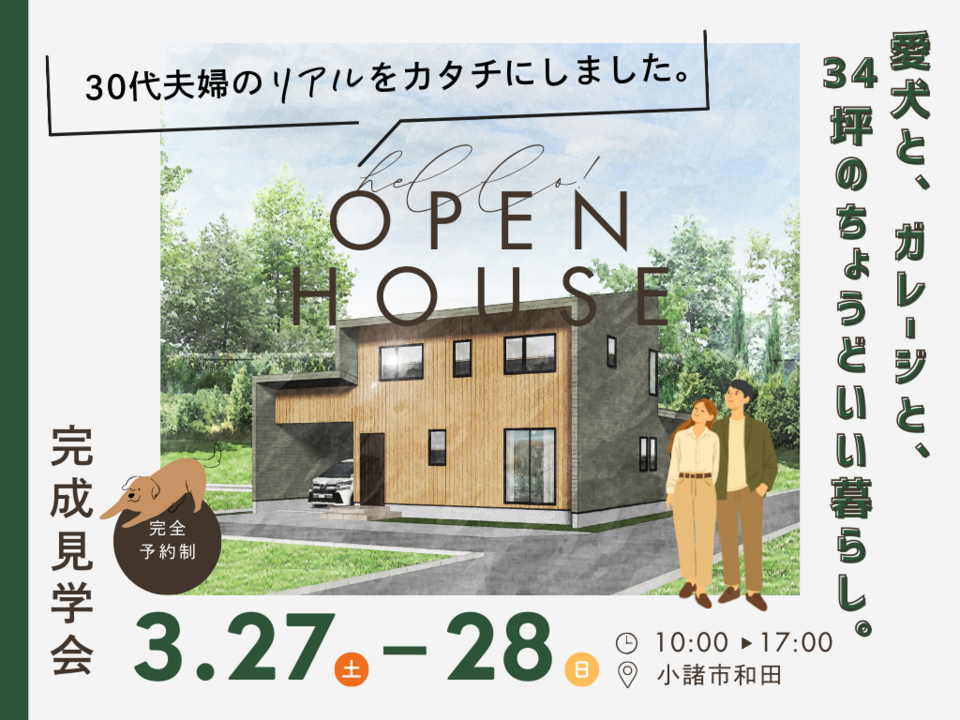 【予約受付中！】愛犬と、ガレージと、34坪のちょうどいい暮らし