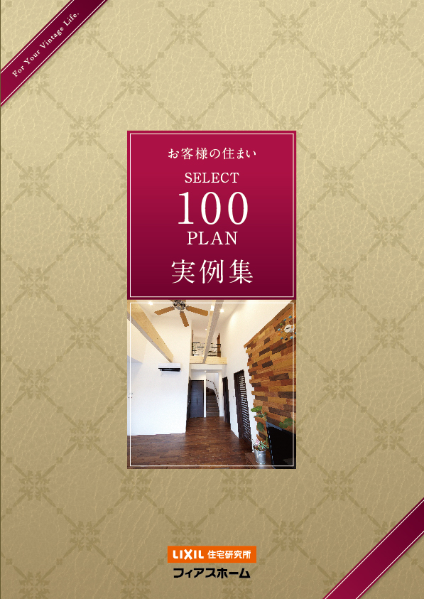 「お客様の住まい　SELECT 100 PLAN　実例集」
