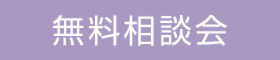 家づくり オンライン相談