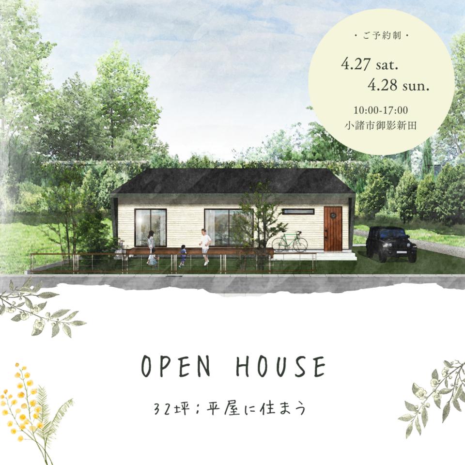 【完成見学会】32坪：平屋に住まう