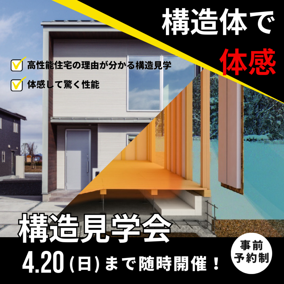 【 構造見学会 】開催！