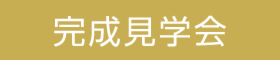 【予約制】子育て世代が大注目！北欧モダン平屋×パティオの分譲住宅見学会