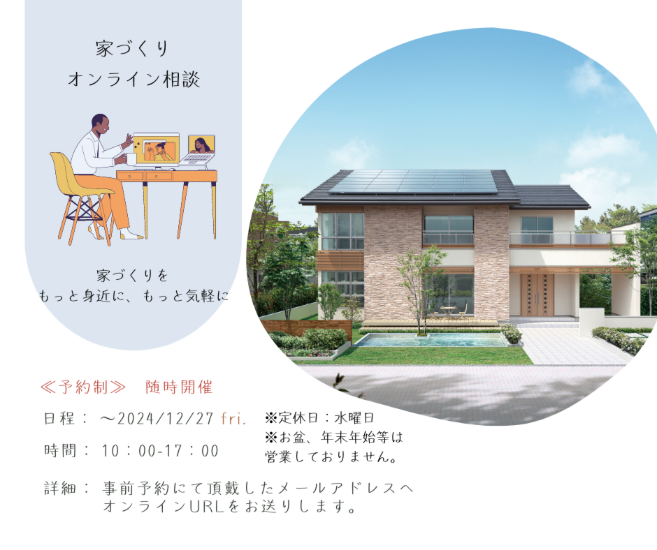 家づくり オンライン相談