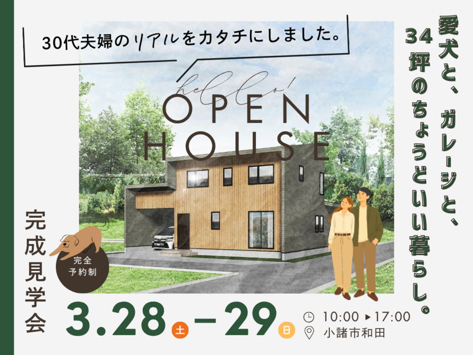 【予約受付中！】愛犬と、ガレージと、34坪のちょうどいい暮らし