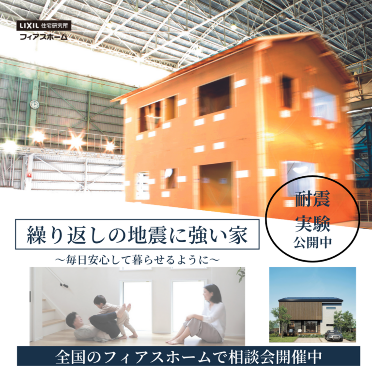 【予約制】“もしもの地震”に、本当に強い家とは？ 　家族を守るための相談会、開催中。