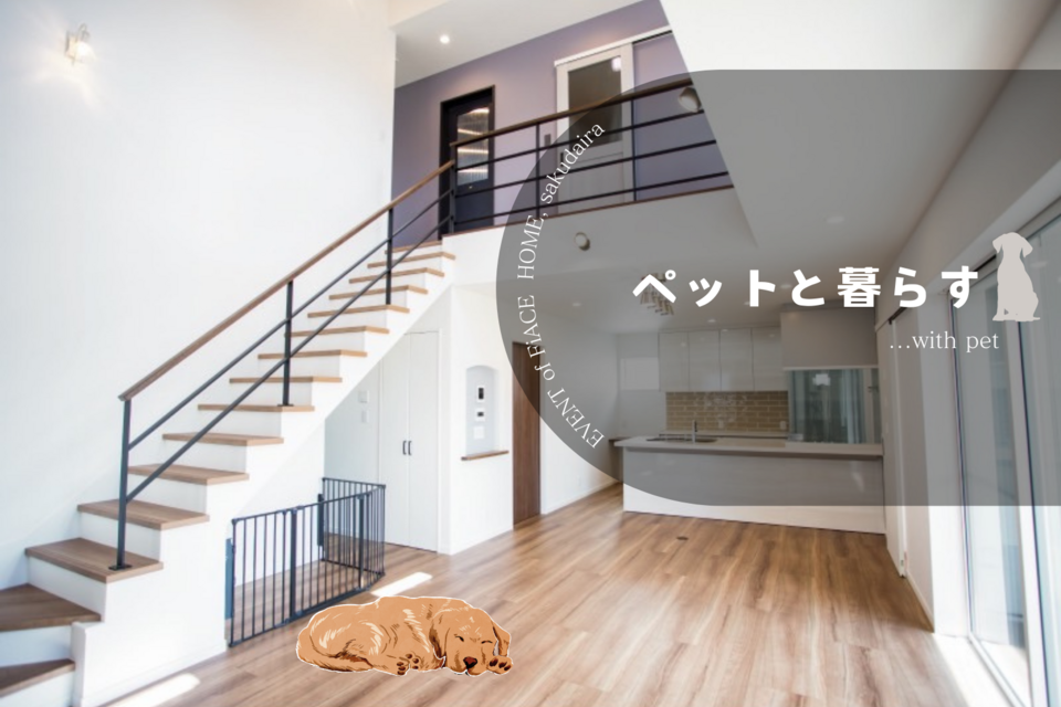 ペットと暮らす家づくり相談会
