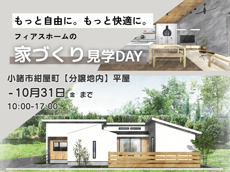 【随時】家づくり、見学DAY