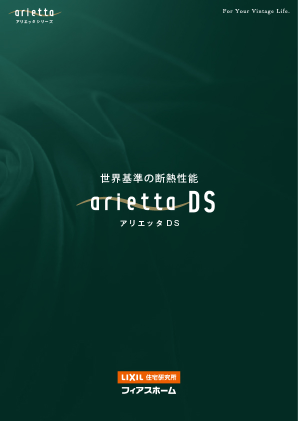 カタログ「アリエッタDS」