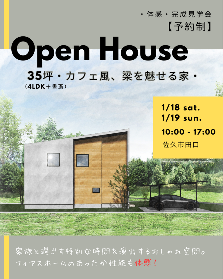 【完成見学会】　35坪・カフェ風、梁を魅せる家・