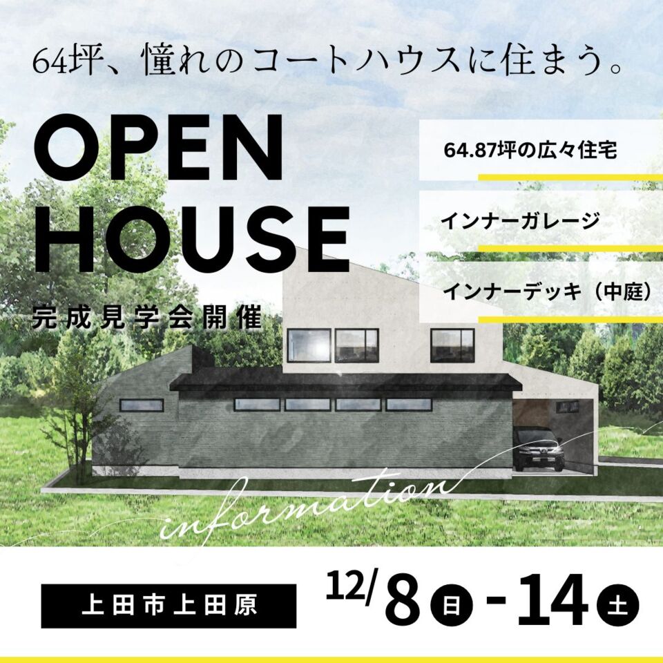 【完成見学会】64坪：憧れのコートハウスに住まう