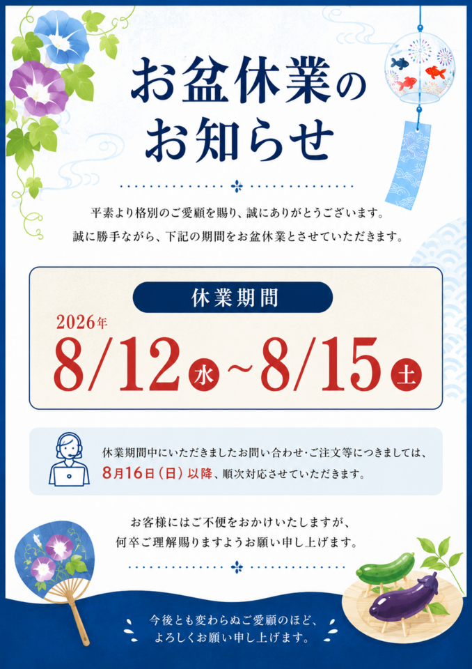 お盆休業について