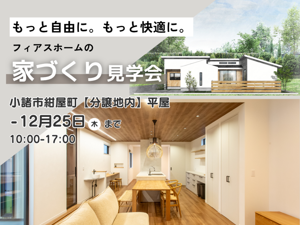 【随時】家づくり、見学DAY