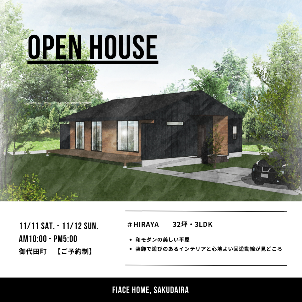 ・平屋・　完成見学会 in 御代田町